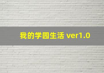 我的学园生活 ver1.0